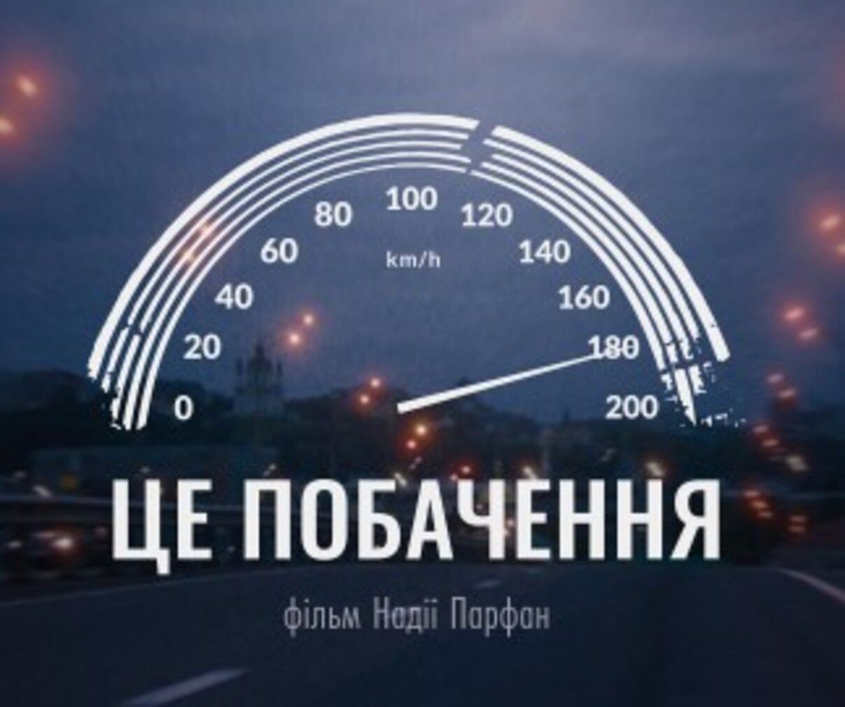 Фільм "Це побачення" вийшов онлайн - фото 1