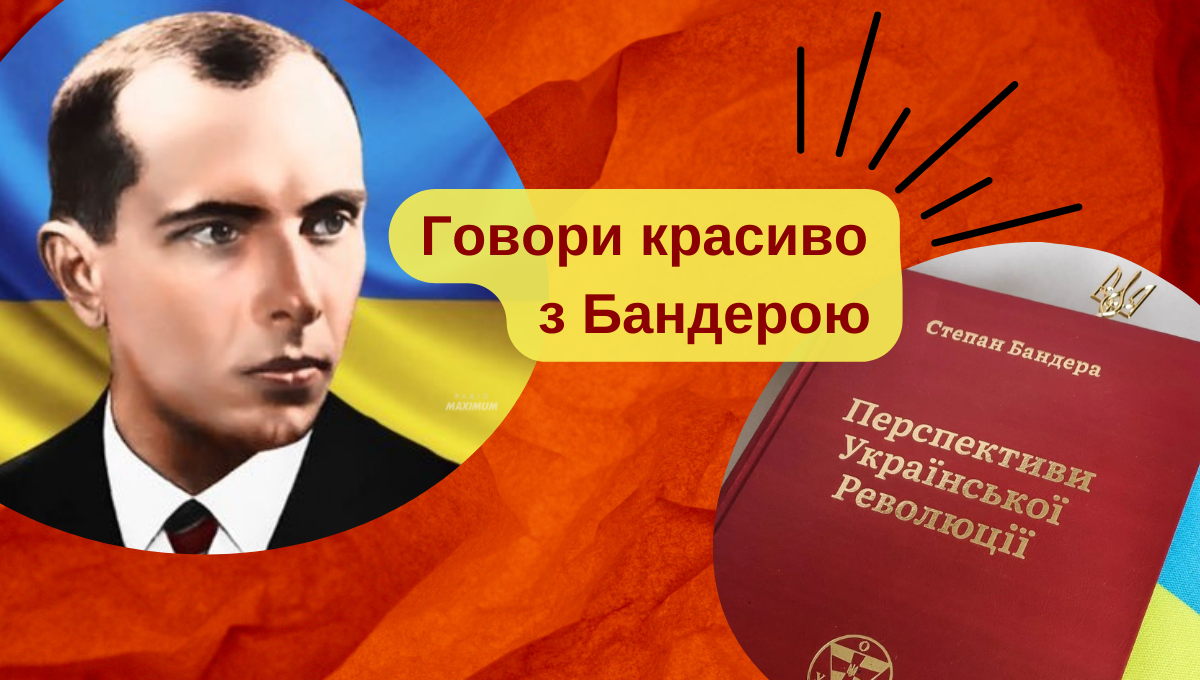 Як мовив Степан Бандера або 10 цікавих слів від великого провідника ОУН