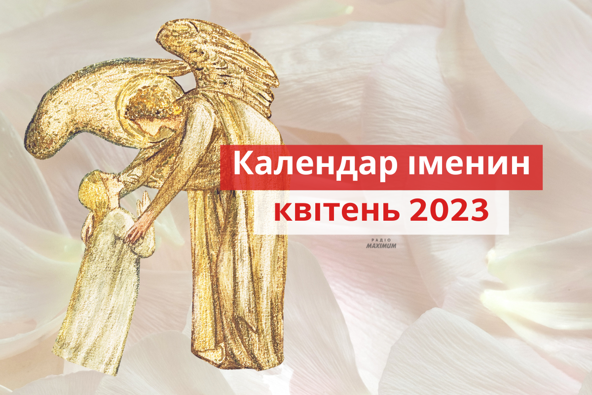 День ангела у квітні 2023 – календар іменин, кого вітати цього місяця