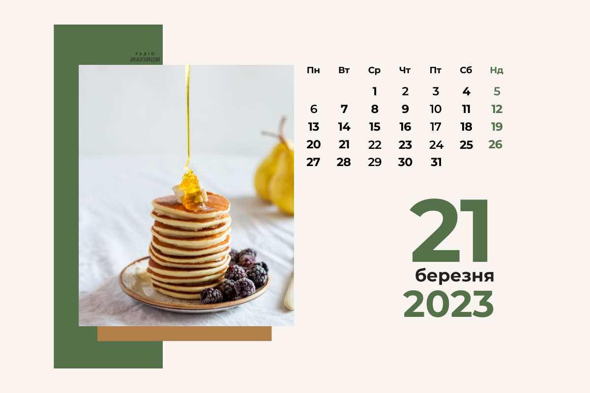 21 березня – вівторок - фото 1