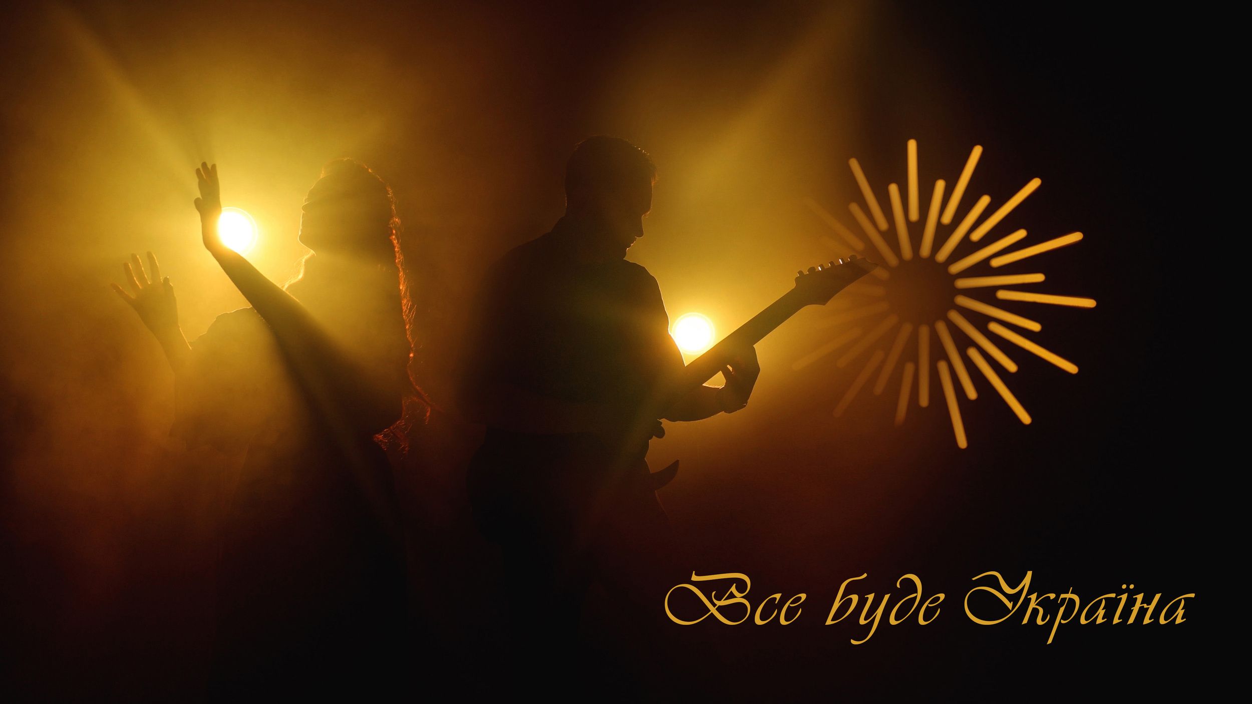 "Все буде Україна" – рок-композиція від співачки Ольги Баландюх та композитора Олега Чаплі