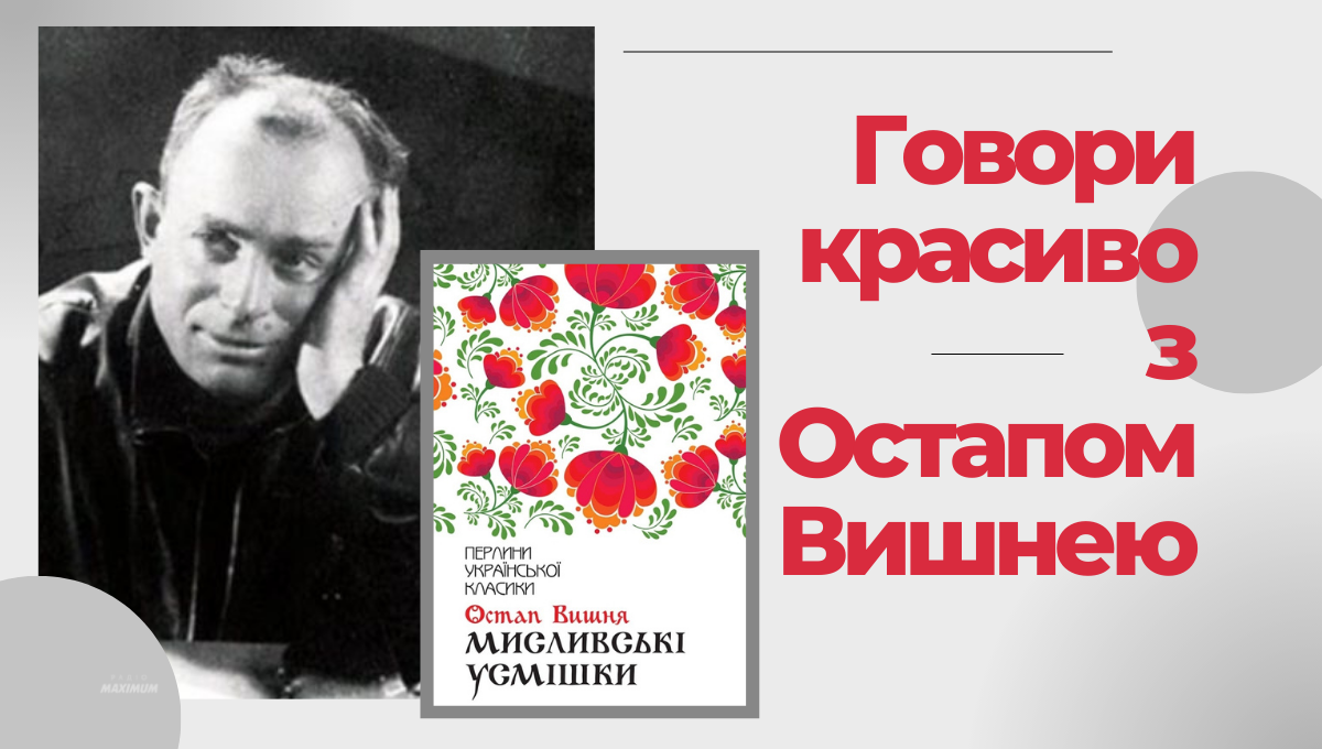 Війна – не притичина для усмішки або вчимо українську з Остапом Вишнею
