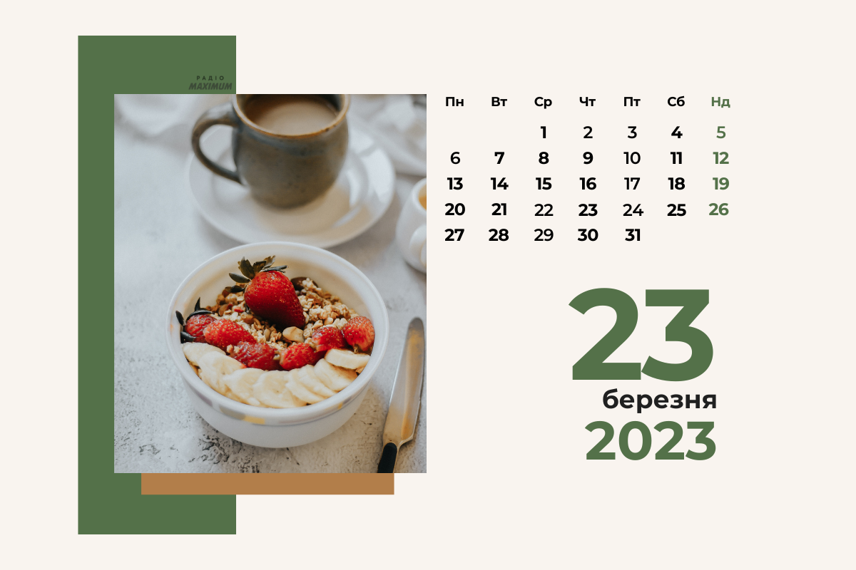 23 березня – четвер - фото 1