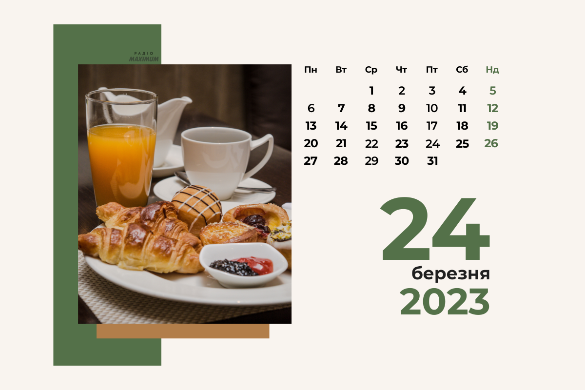 24 березня – п'ятниця - фото 1