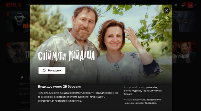 29 березня 'Спіймати Кайдаша' з'явиться на Netflix - фото 521642