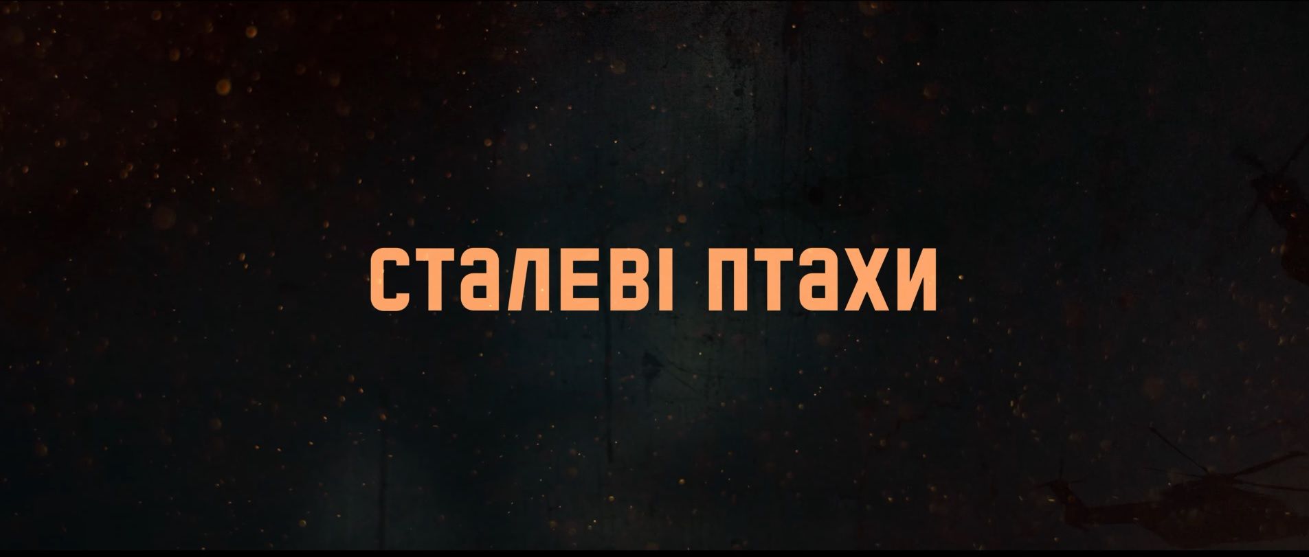 Вийшов трейлер до фільму про українських пілотів "Сталеві птахи"