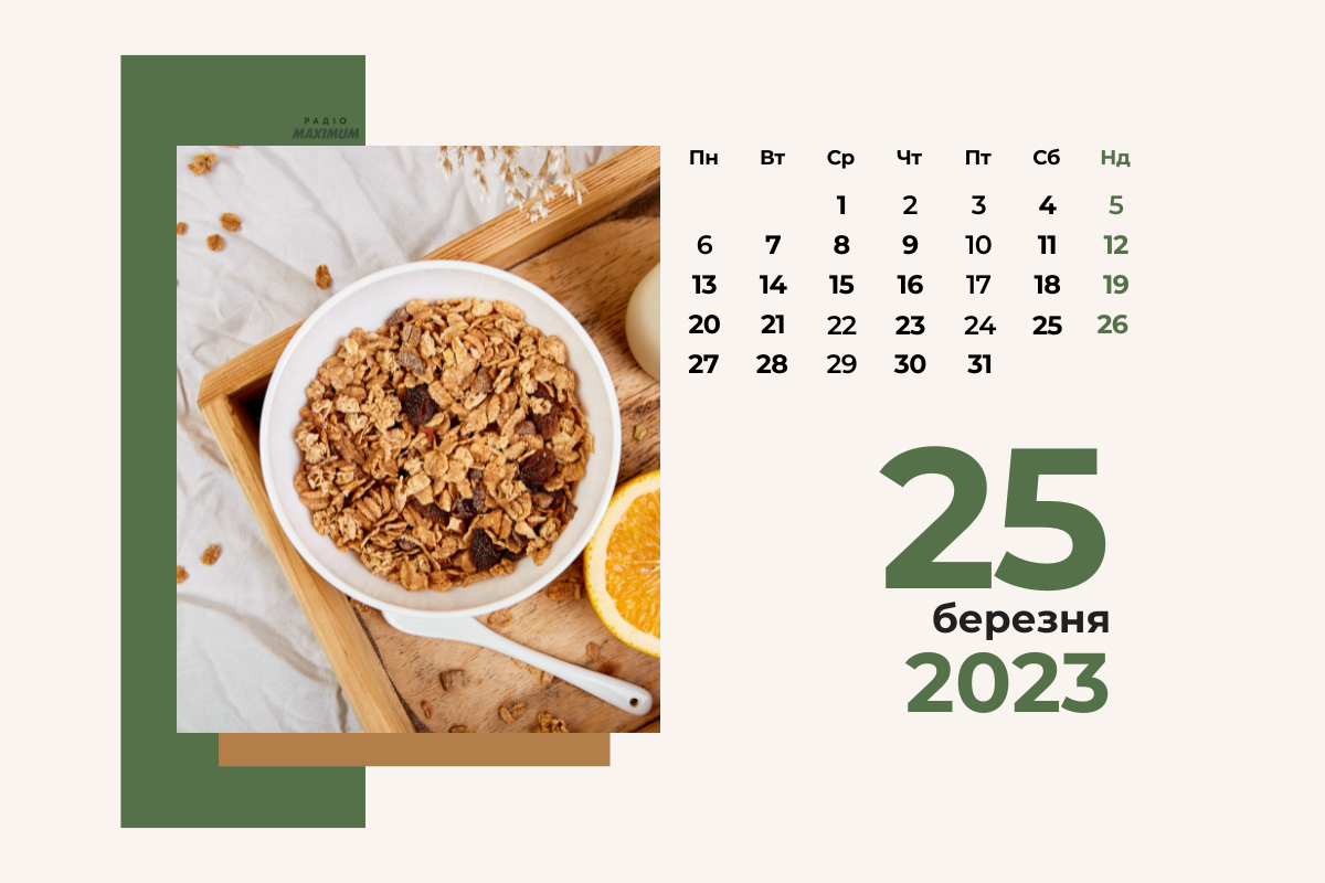 25 березня – субота - фото 1