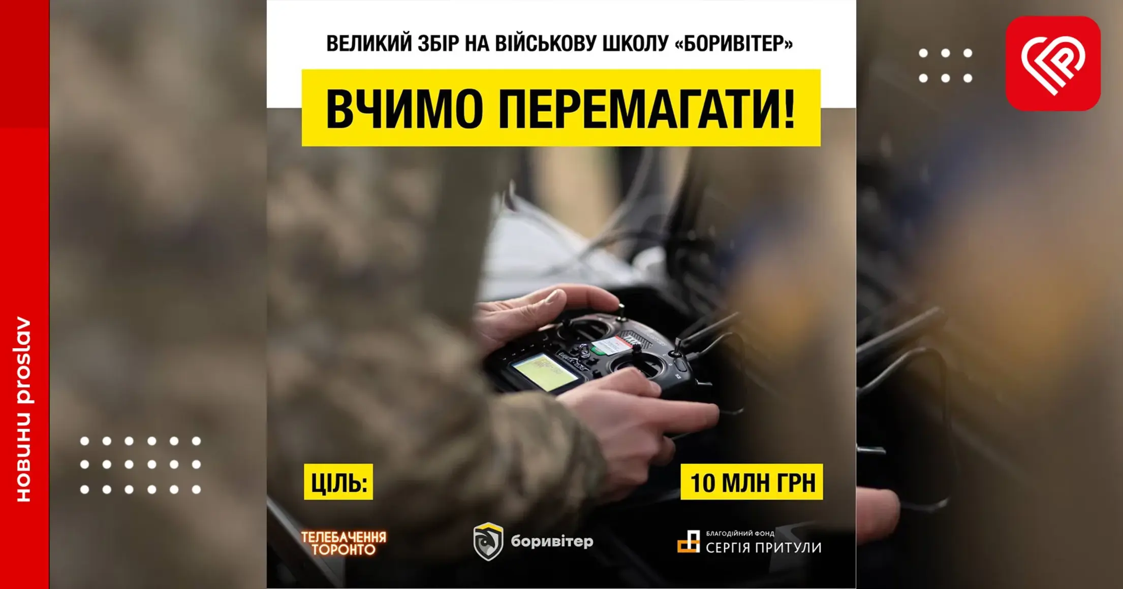 Великий збір коштів школу військової підготовки 