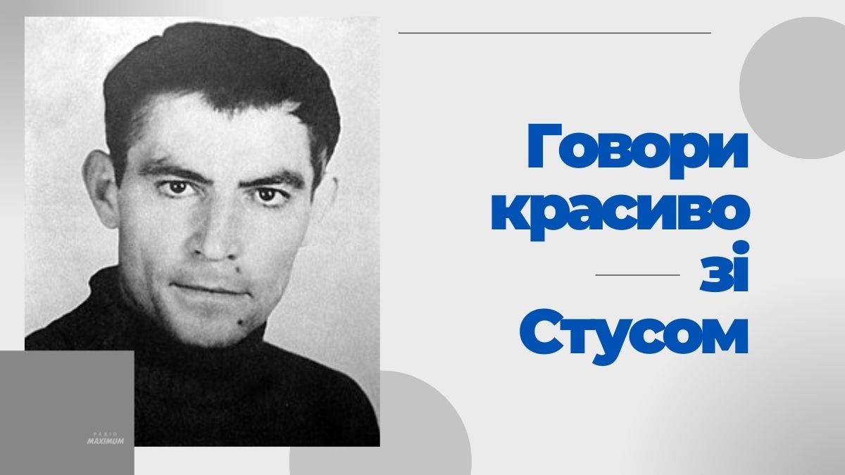 Не смійте кпити з українців – 12 українських слів від Василя Стуса
