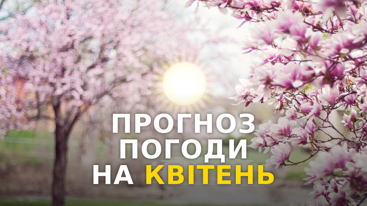 якою буде погода у квітні 2023 - фото 1