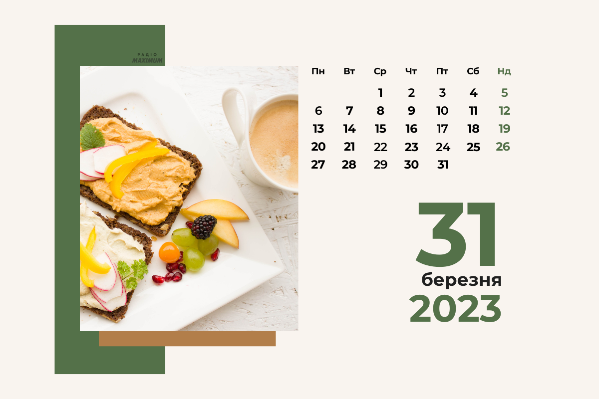 31 березня – п'ятниця - фото 1