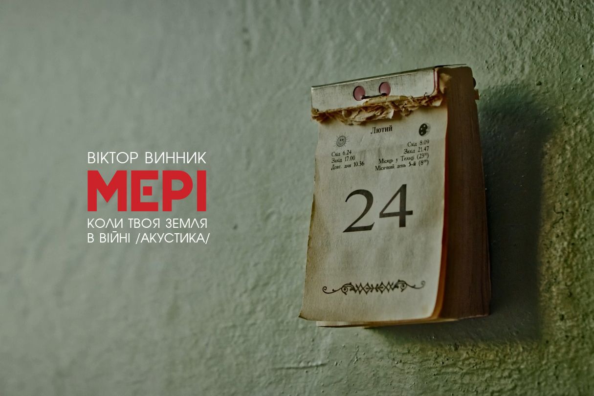 Пісня Віктора Винника і МЕРІ "Коли твоя земля в війні" отримала нове акустичне звучання - фото 1