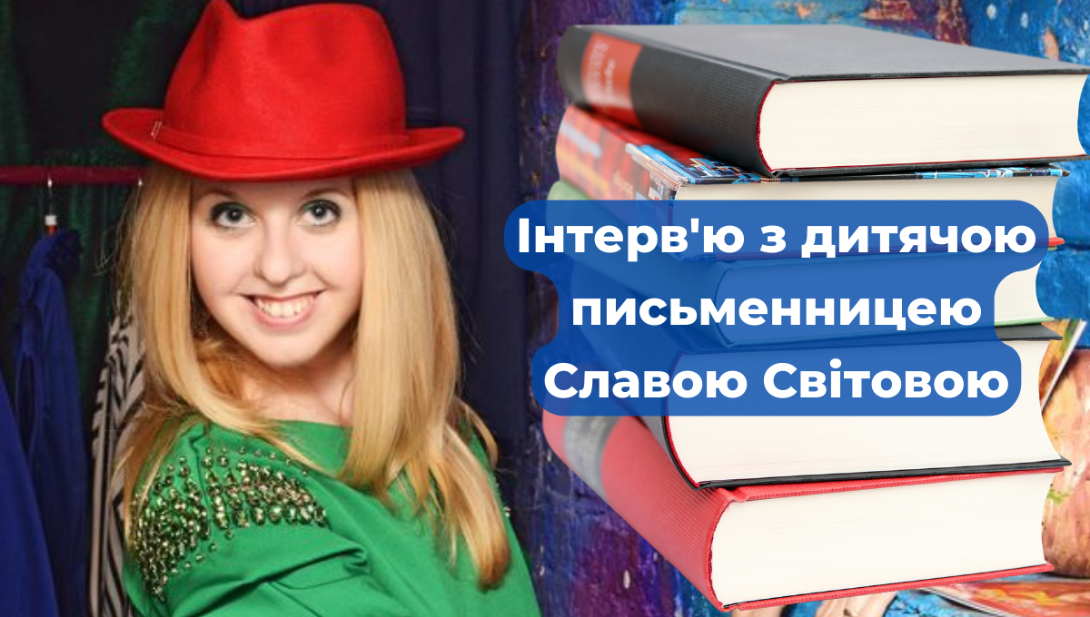 Як зацікавити дитину читати – інтерв'ю з дитячою письменницею Славою Світовою