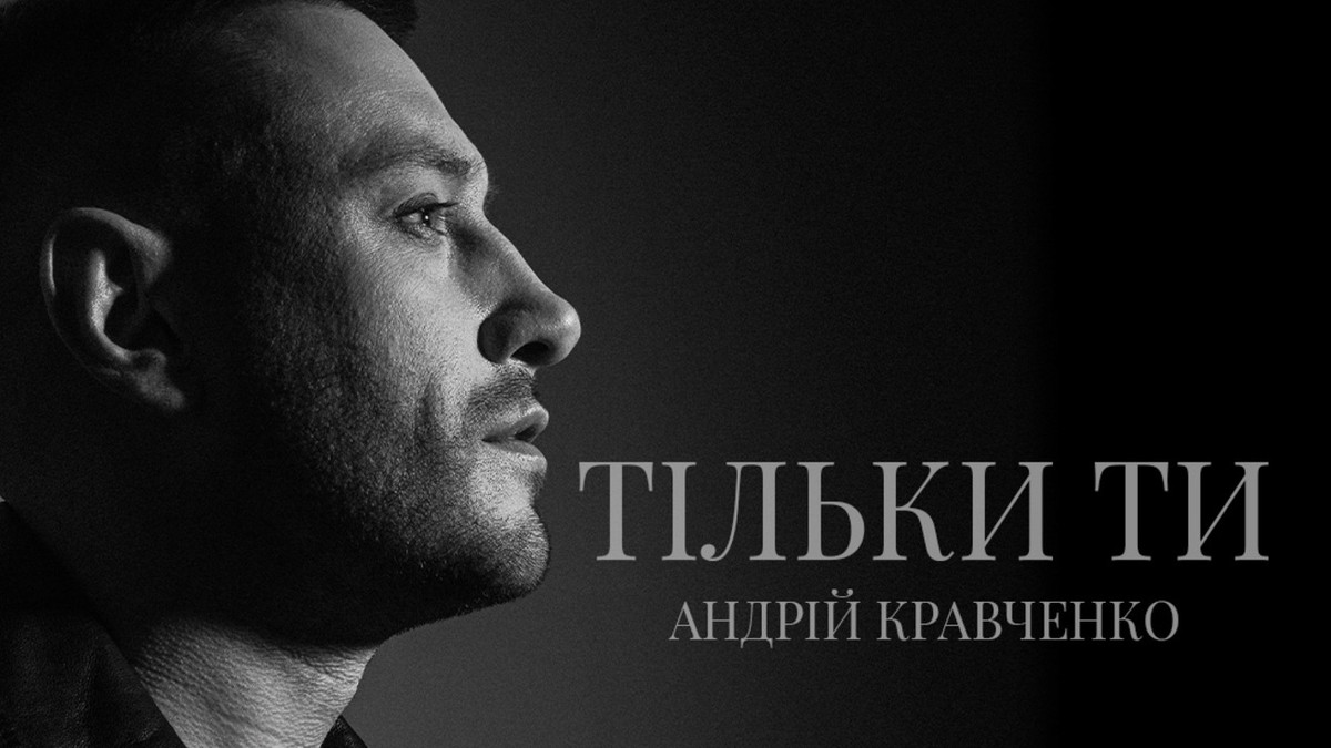 "Тільки ти" – музична прем'єра від нового "Винника" Андрія Кравченка - фото 1