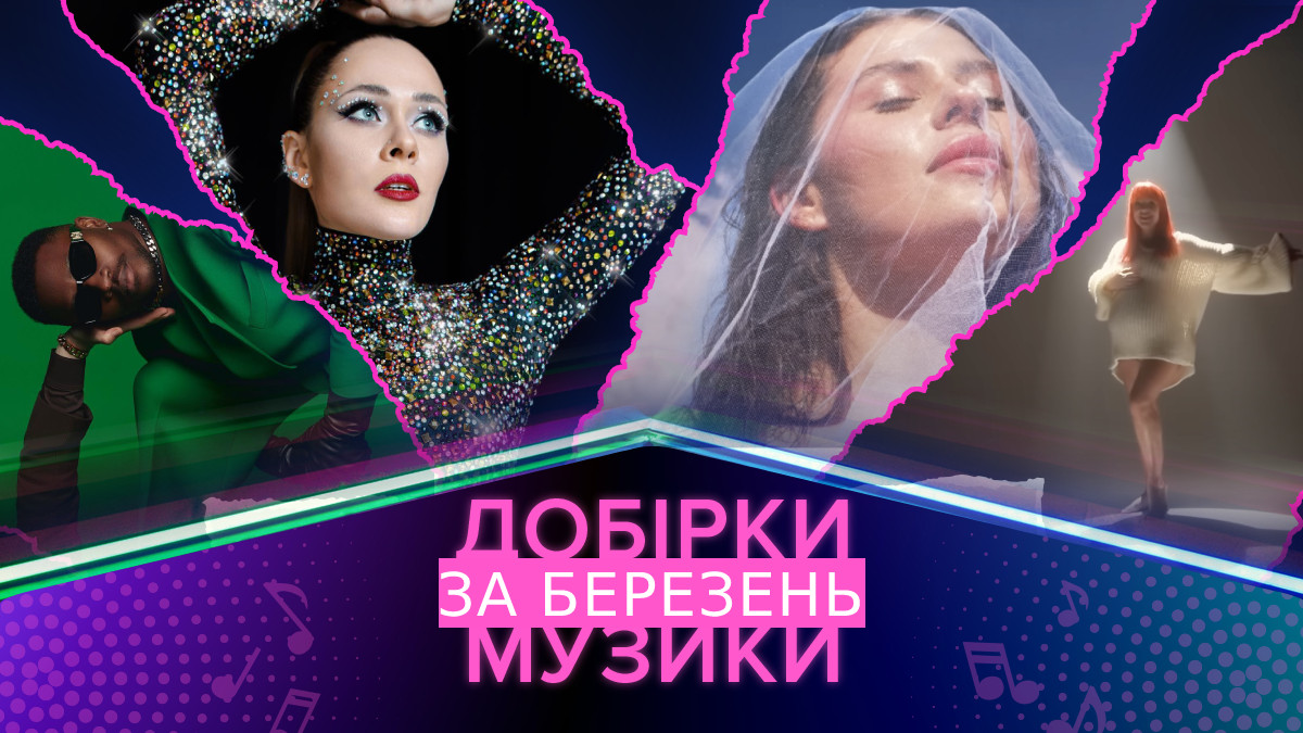 Слухати нові українські пісні онлайн - фото 1