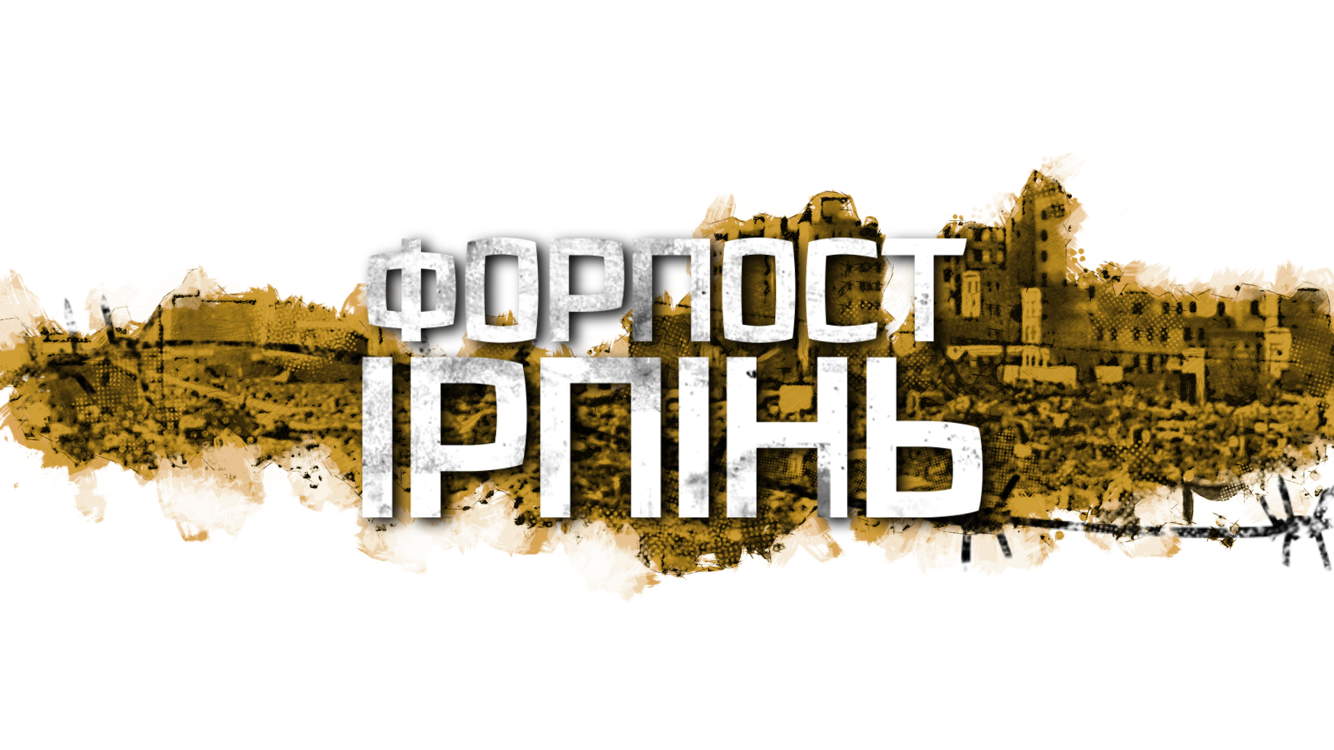 До річниці визволення Ірпеня вийшов фільм "Форпост Ірпінь"