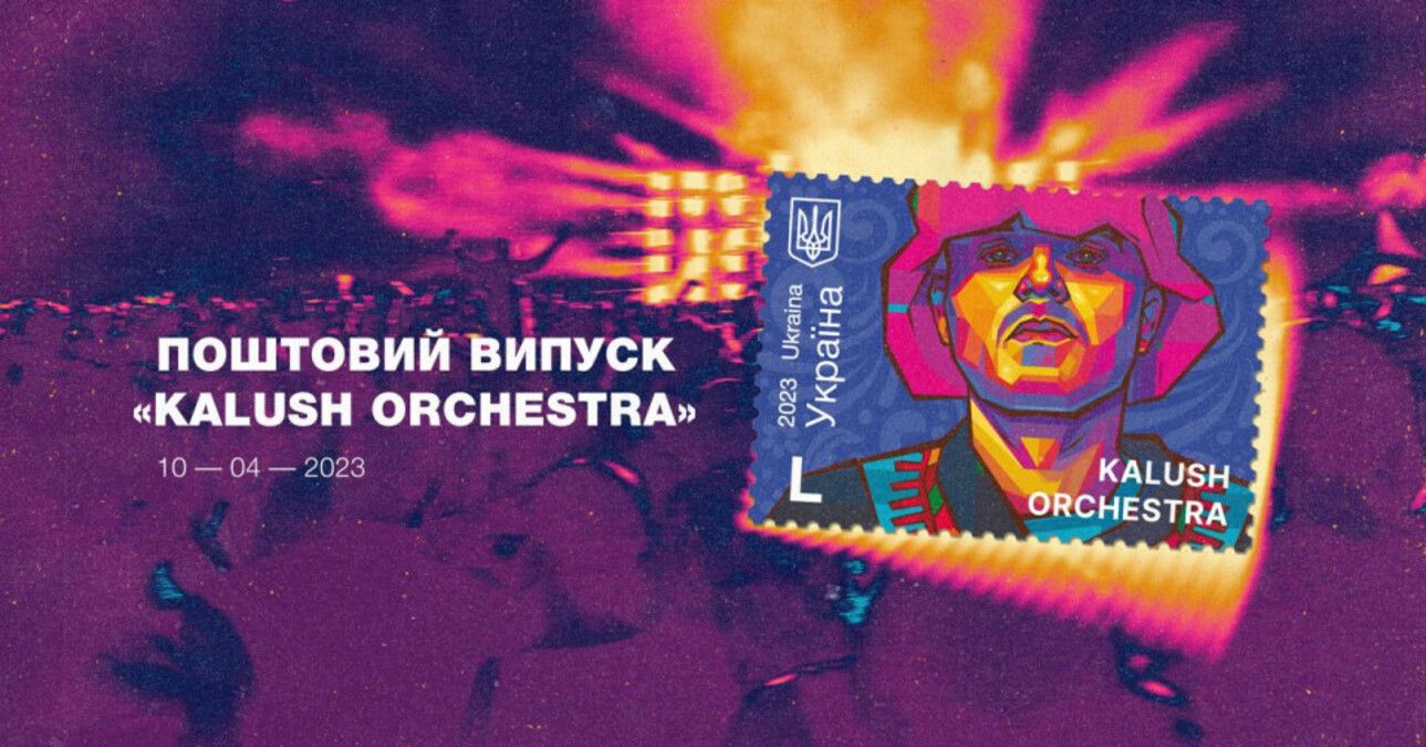 Укрпошта презентувала марку, присвячену "Kalush Orchestra"