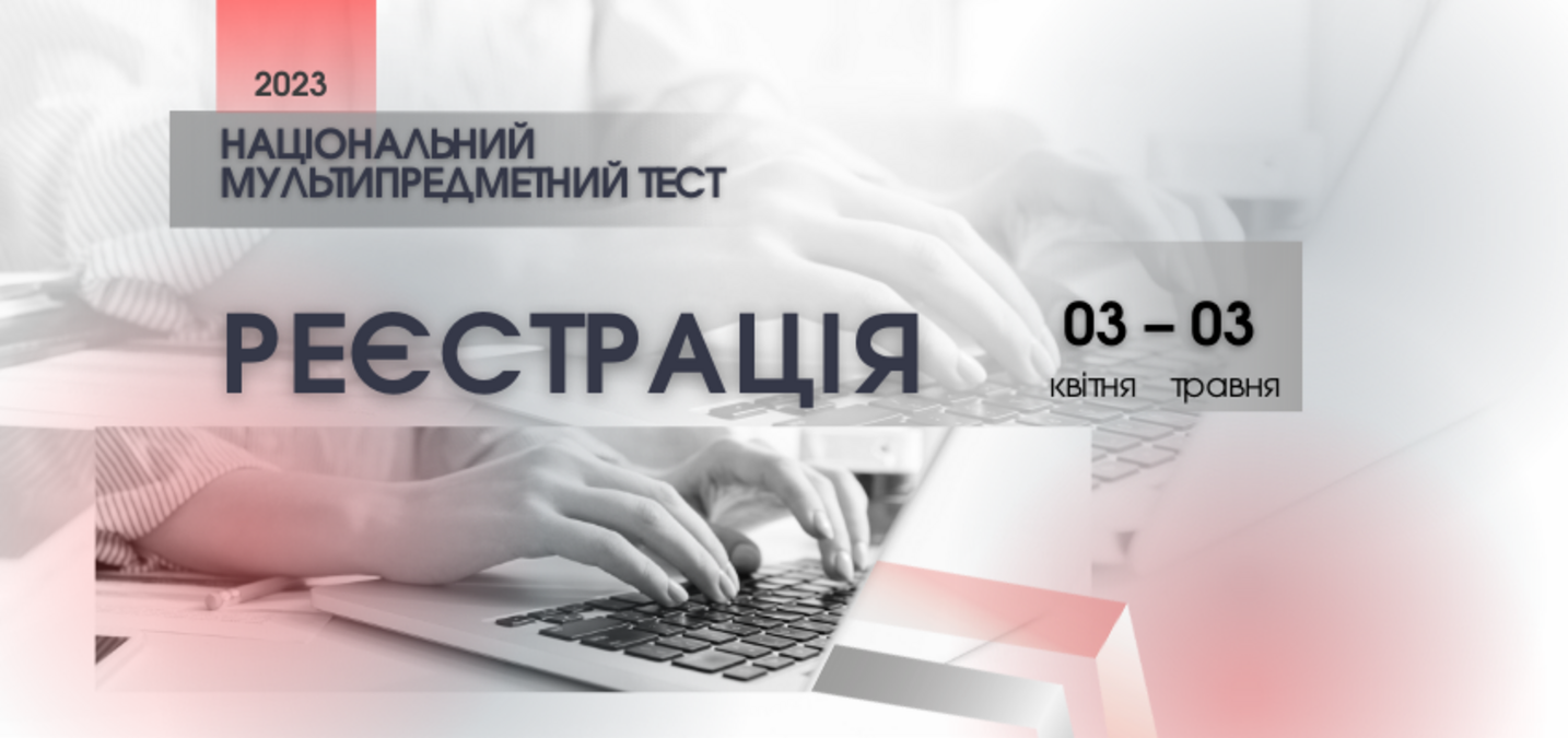Розпочалася реєстрація на мультипредметний тест - фото 1