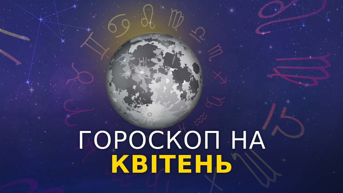 Гороскоп на цей місяць - фото 1