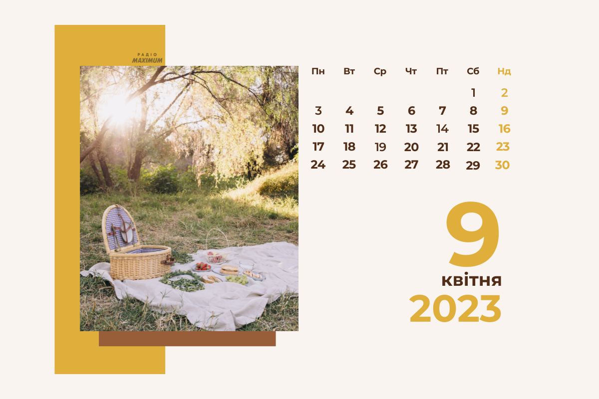 9 квітня – неділя - фото 1
