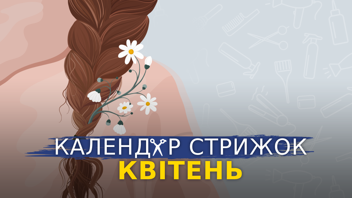Місячний календар стрижок на квітень 2023 – дні, коли стригти волосся