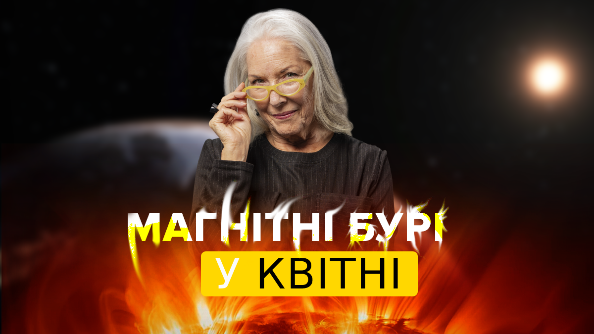 Магнітні бурі у квітні 2023 – календар, коли небезпечні дати в Україні