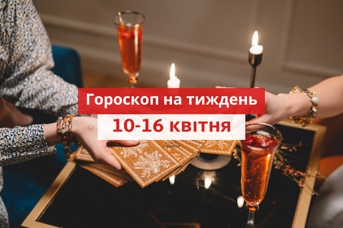 Гороскоп на тиждень українською - фото 1