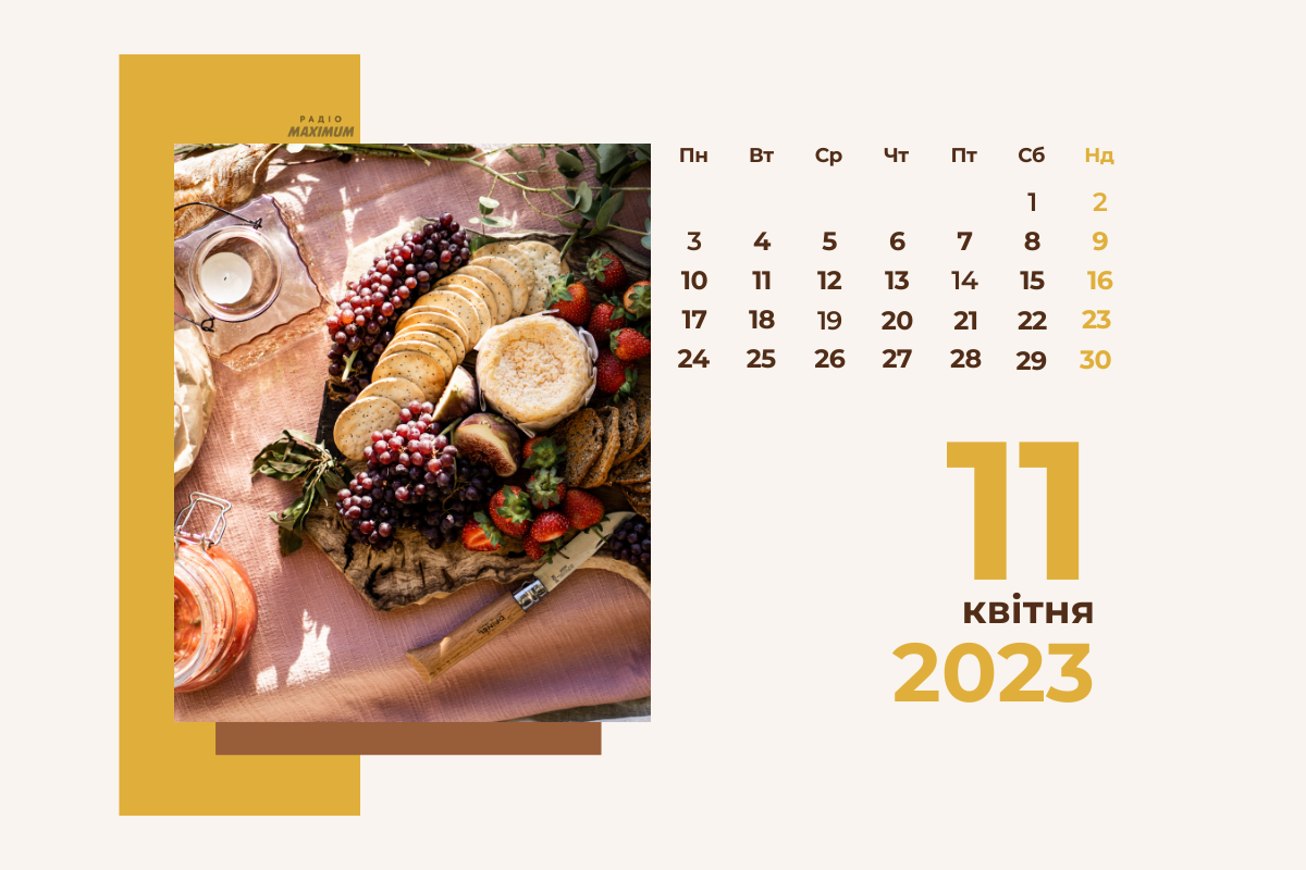 11 квітня – вівторок - фото 1