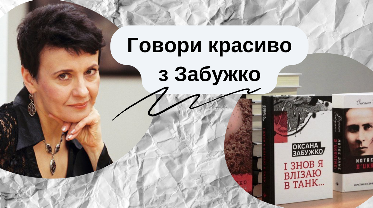 Учи українську, горопашний – 10 цікавих слів від Оксани Забужко - фото 1