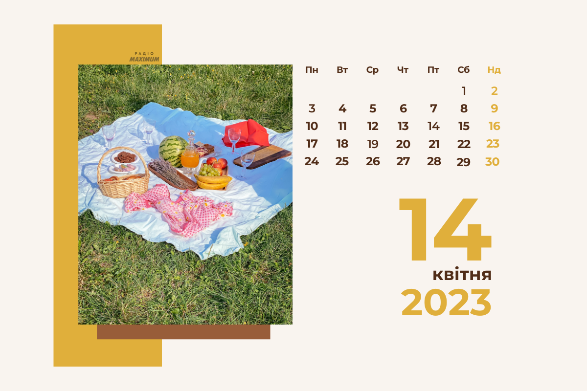 14 квітня – п'ятниця - фото 1