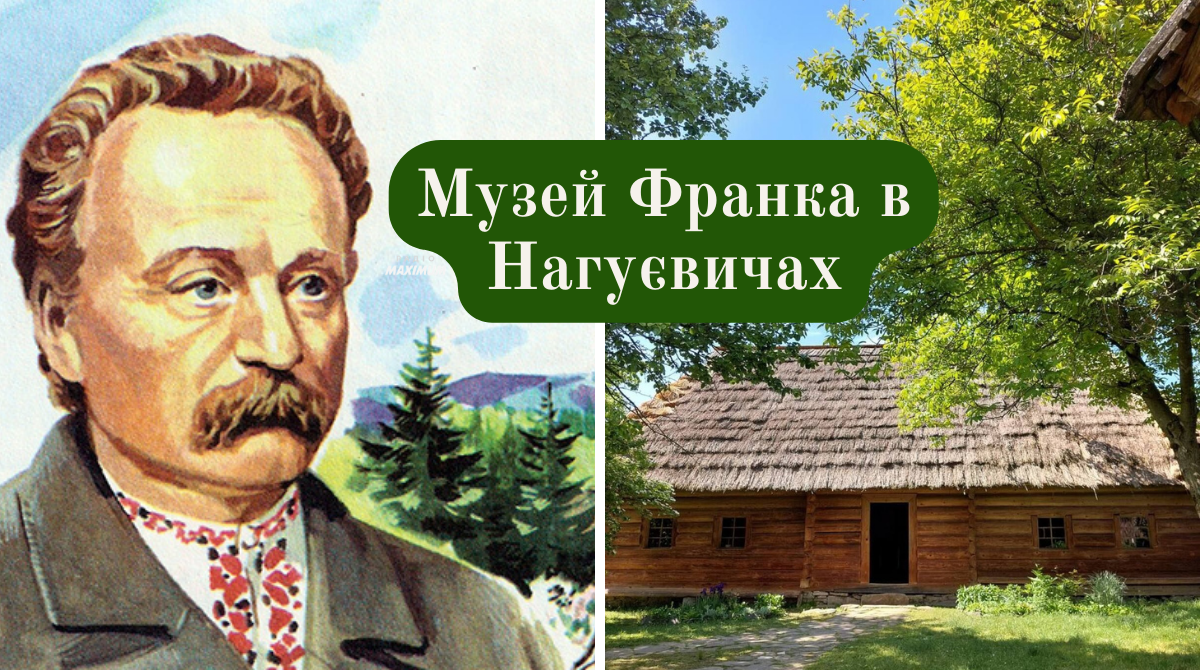 Стежками малого Джеджалика – завітайте до хати-музею Івана Франка в Нагуєвичах