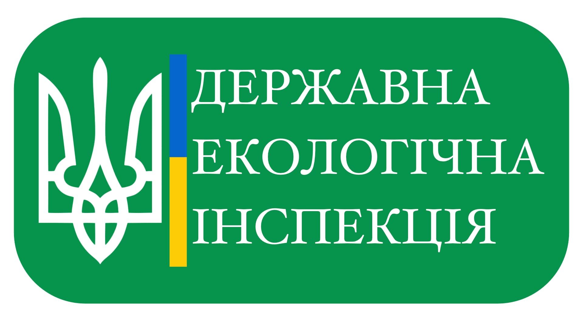 В Україні затвердили "Гімн екологічного інспектора"