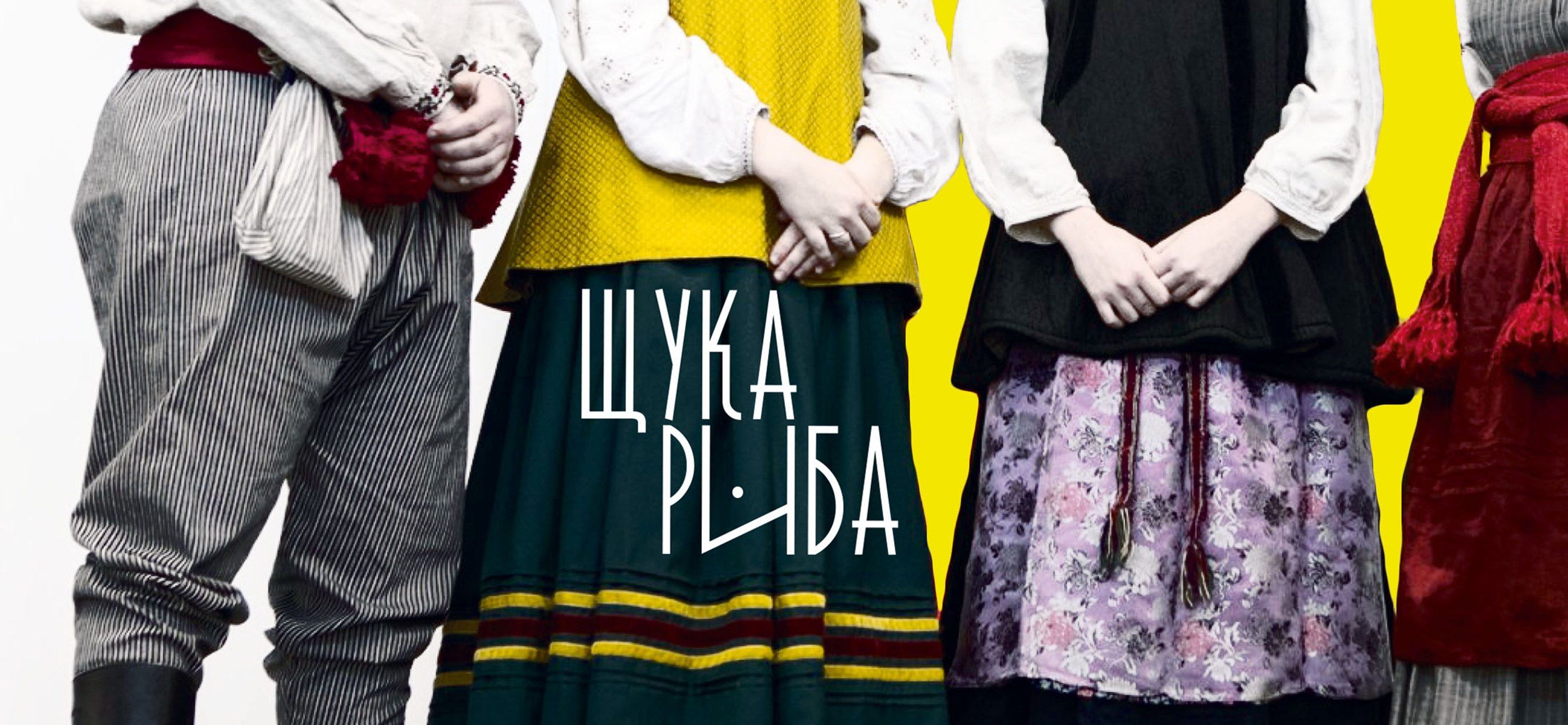 Учасниці фольклорного гурту “Щука-Риба” заспівали українську веснянку