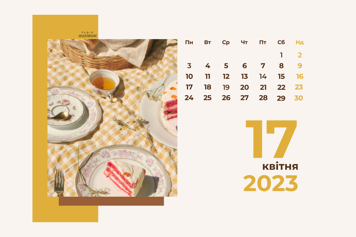 17 квітня – понеділок - фото 1