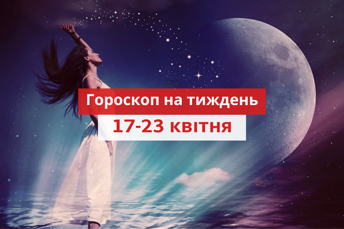 Гороскоп на цей тиждень 17 квітня – 23 квітня 2023: прогноз для всіх знаків Зодіаку