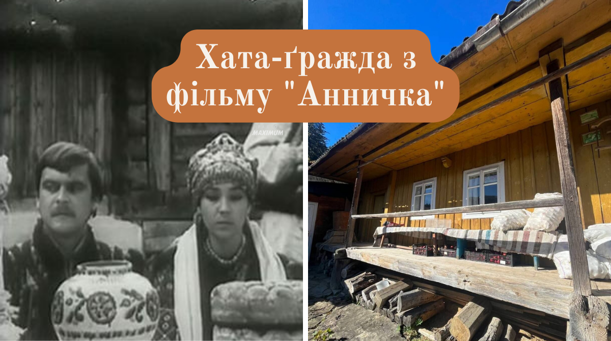 У гості до Аннички – подорож до хати-ґражди з фільму "Анничка" - фото 1