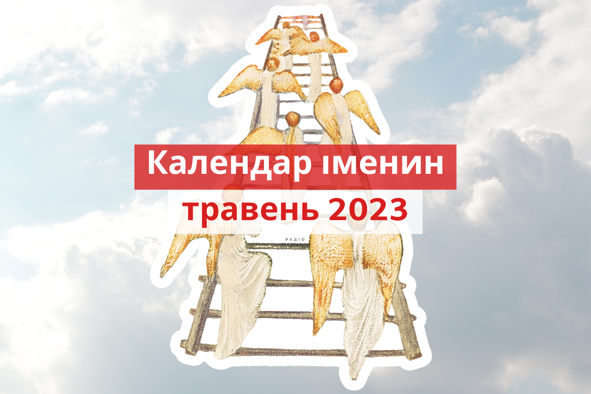 День ангела у травні 2023 – календар іменин, кого вітати цього місяця