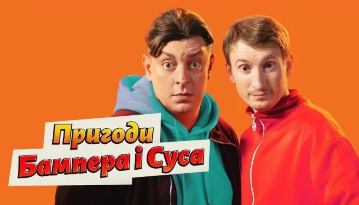 Серіал "Пригоди Бампера і Суса" - фото 1