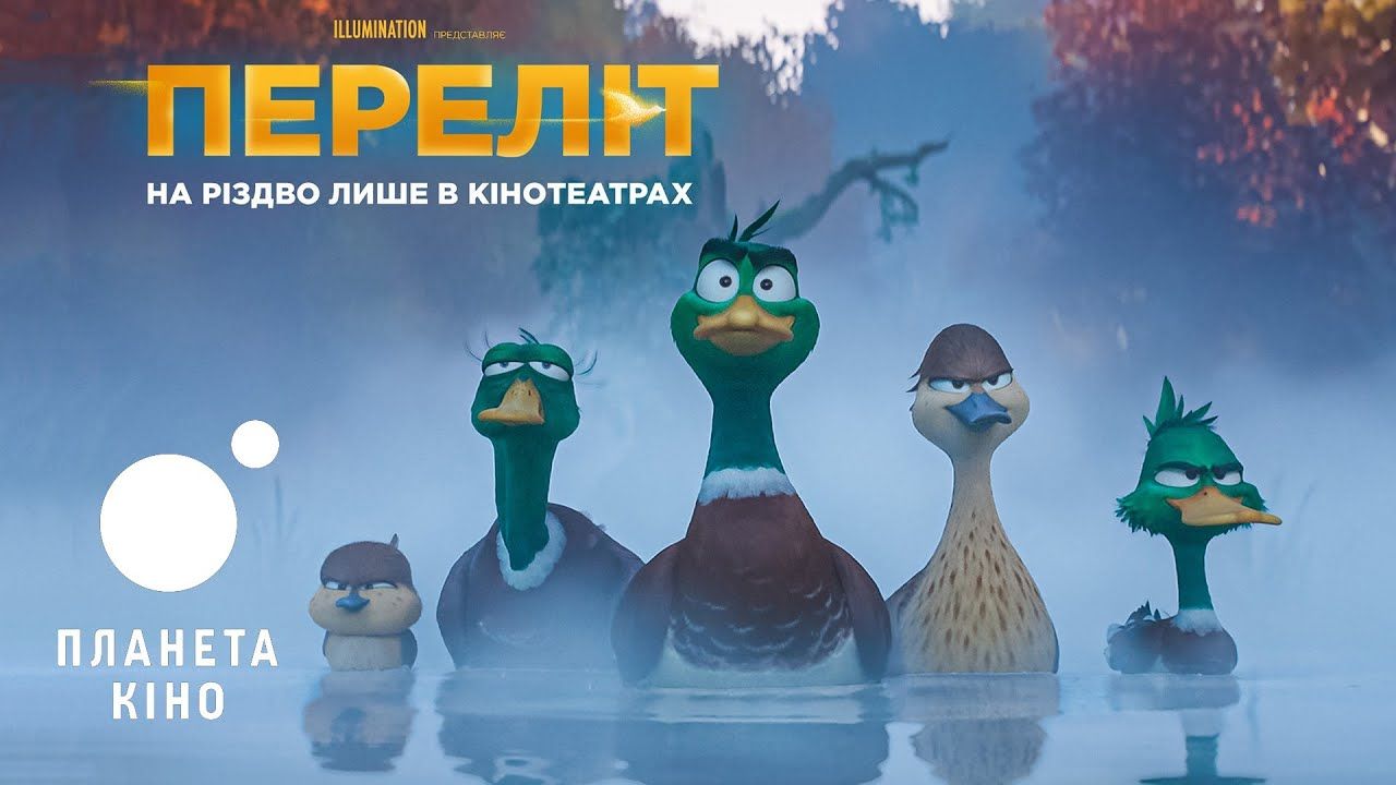 Трейлер "Переліт" – дивіться новий неймовірний мультфільм від творців "Міньйонів"