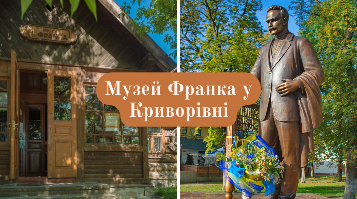 Подорож "українськими Атенами" – завітайте до музею Івана Франка у Криворівні - фото 1