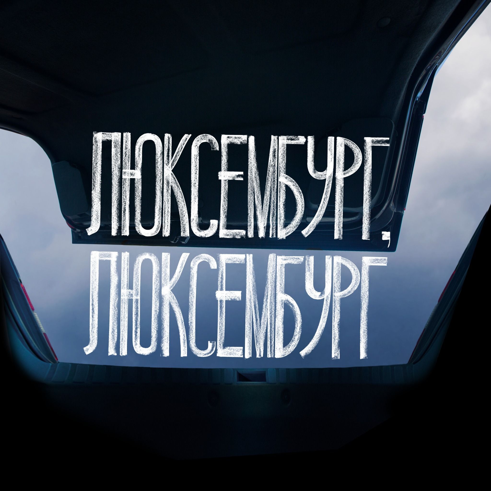 Стало відомо, скільки мільйонів вже зібрав український фільм "Люксембург, Люксембург" - фото 1