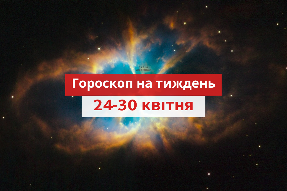 Гороскоп на цей тиждень 24 квітня – 30 квітня 2023: прогноз для всіх знаків Зодіаку