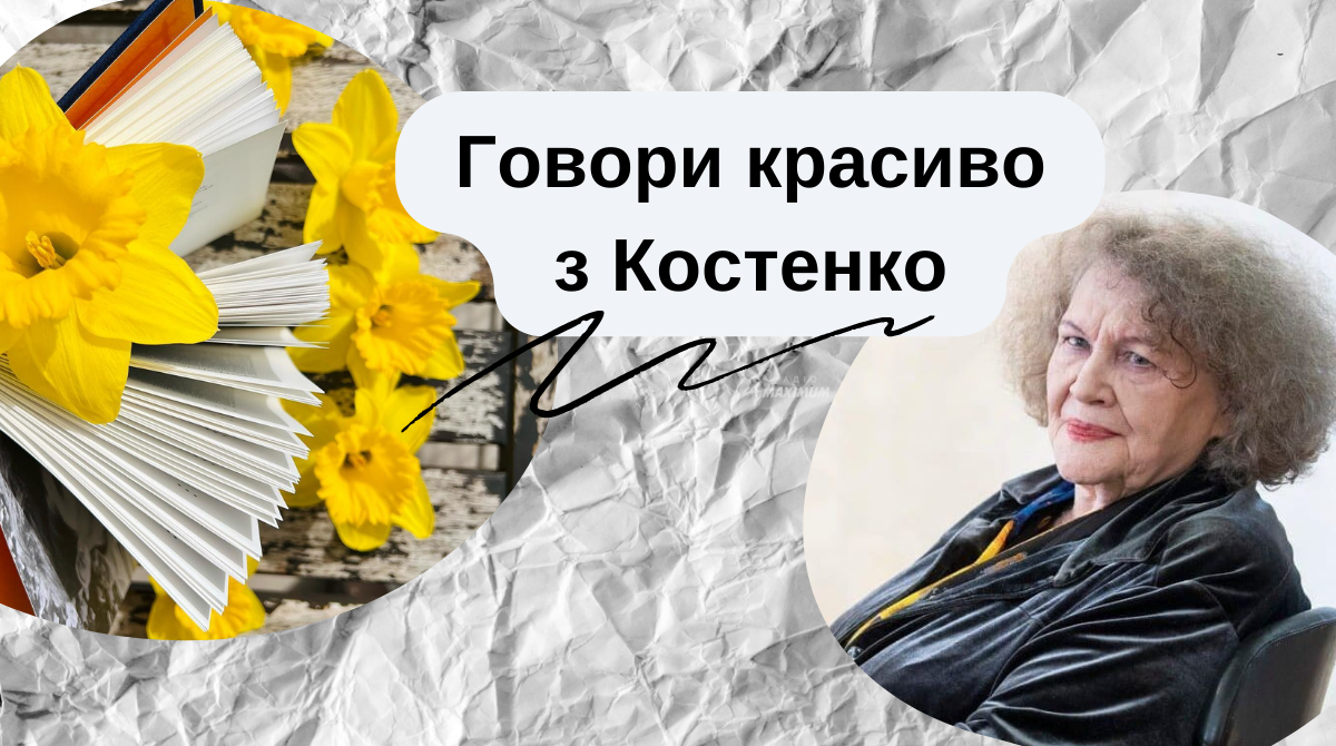 Запрошуємо зацних українців вчити українську – 10 цікавих слів від Ліни Костенко - фото 1