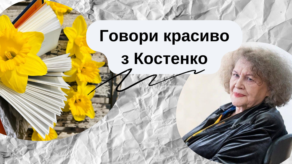 Запрошуємо зацних українців вчити українську – 10 цікавих слів від Ліни Костенко - фото 1