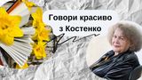 Запрошуємо зацних українців вчити українську – 10 цікавих слів від Ліни Костенко