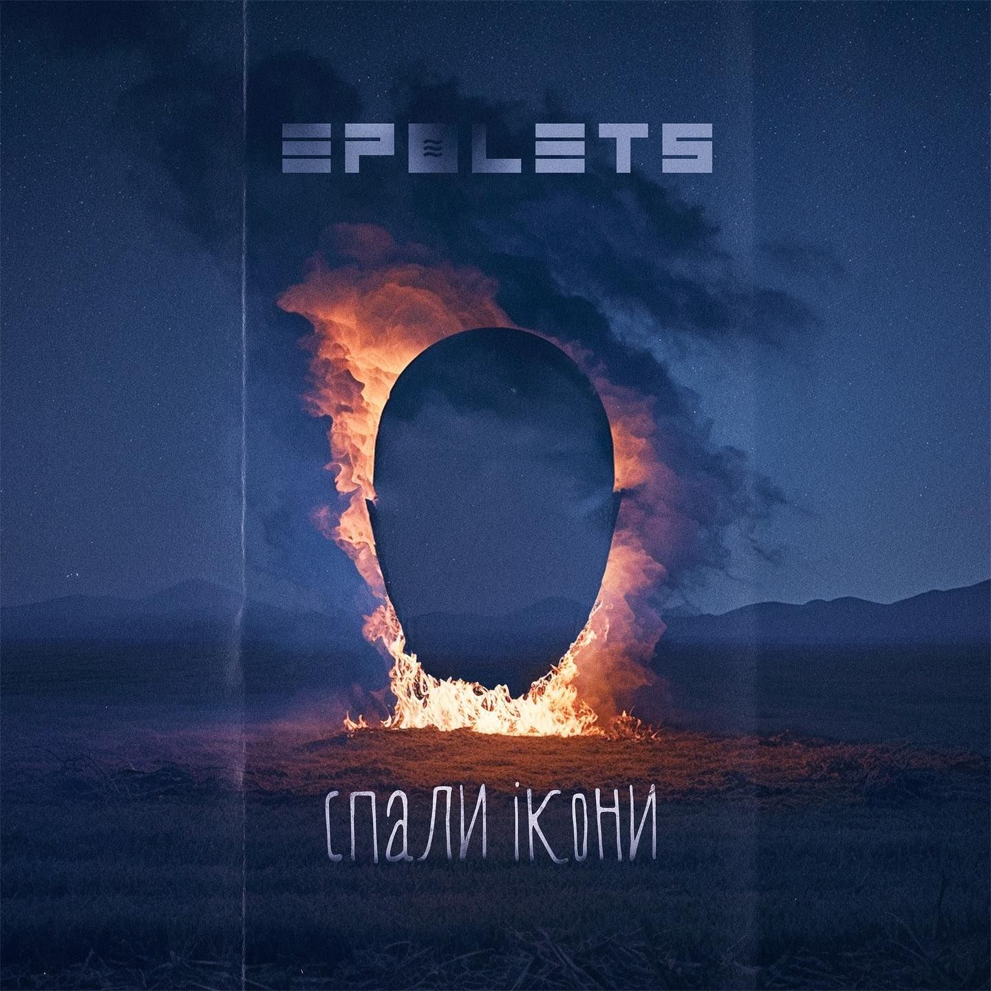 Гурт EPOLETS випустив нову неймовірну пісню 