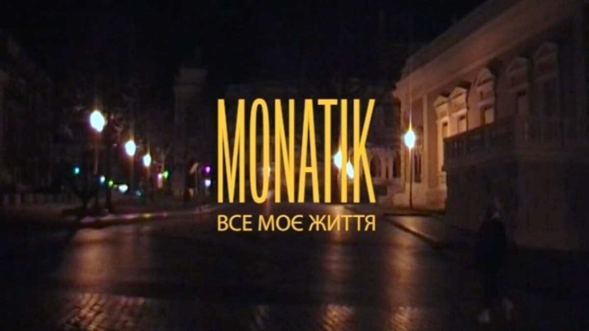 Dmytro Monatik - фото 1