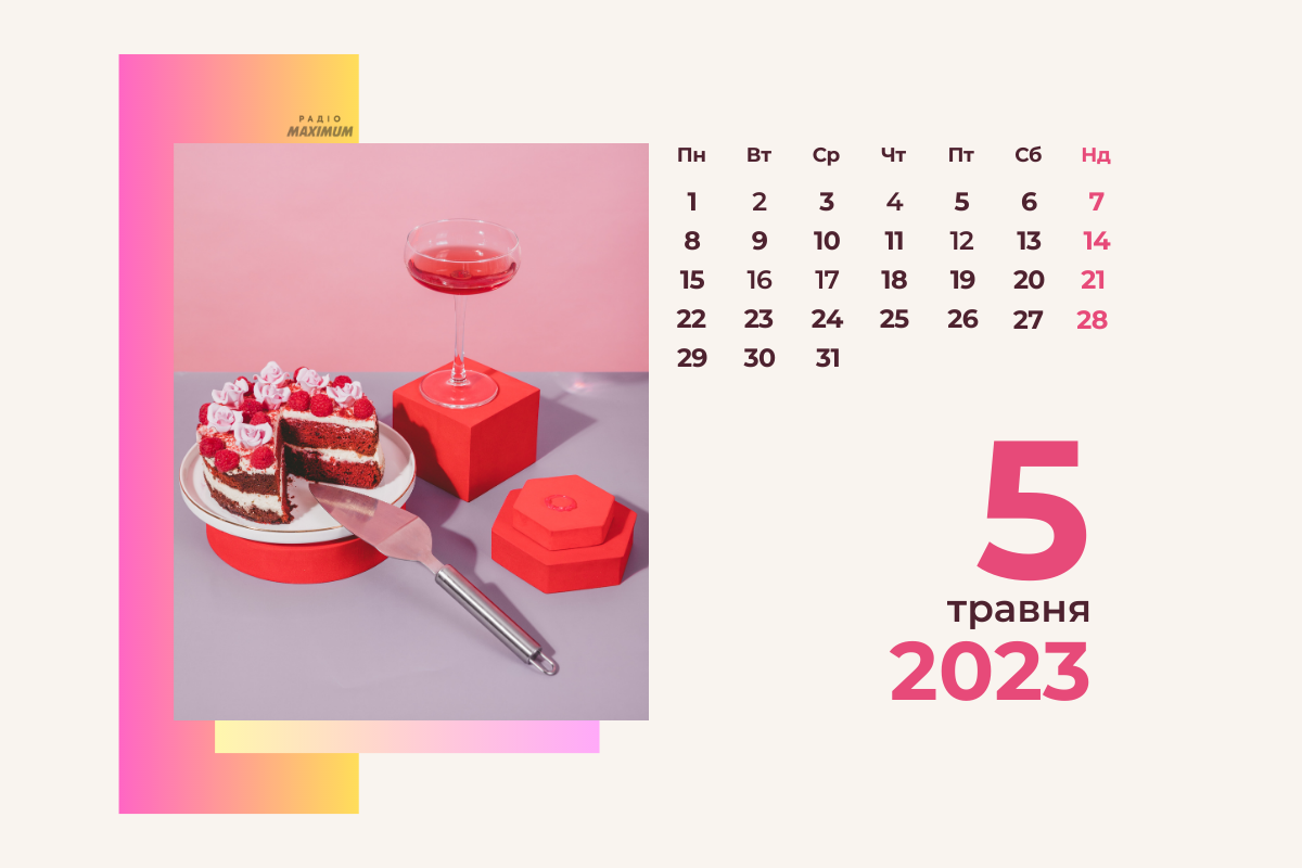 5 травня – п'ятниця - фото 1