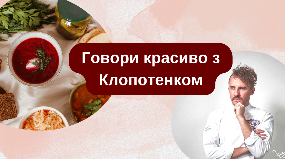 Путря, калатуша й шпундри: говори красиво з Клопотенком