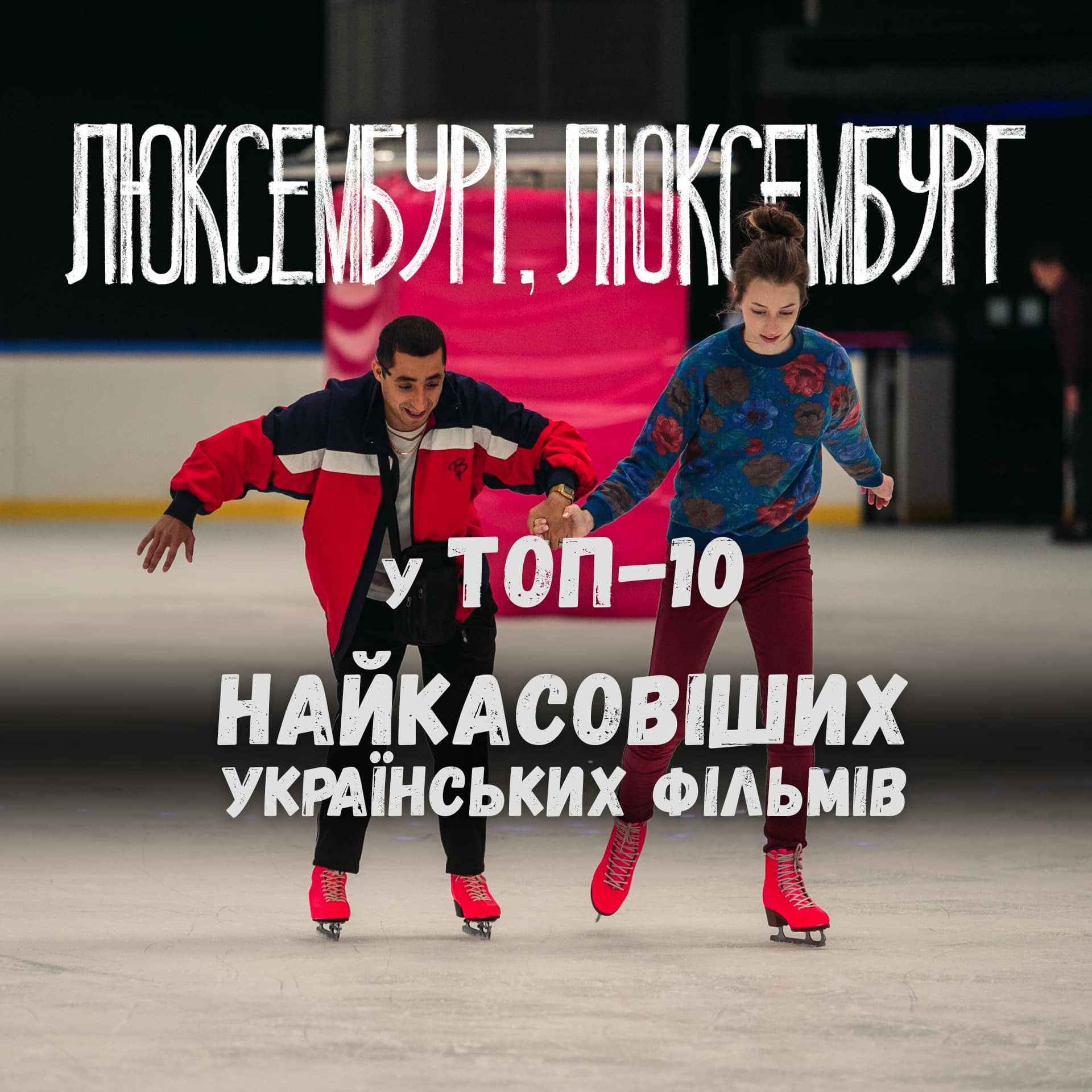 "Люксембург, Люксембург" увійшов у десятку найкасовіших українських фільмів